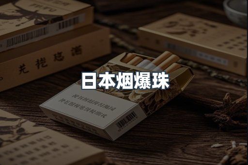 日本烟爆珠